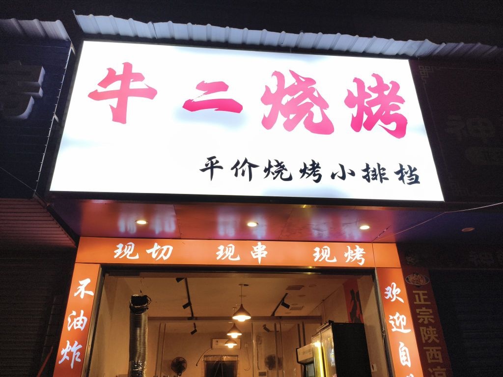 牛二烧烤