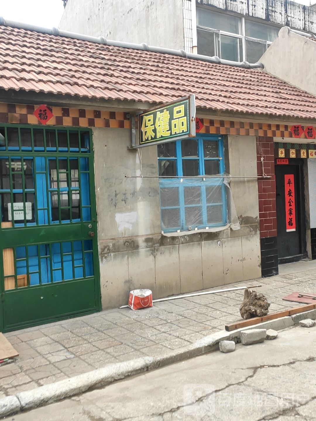 保健品
