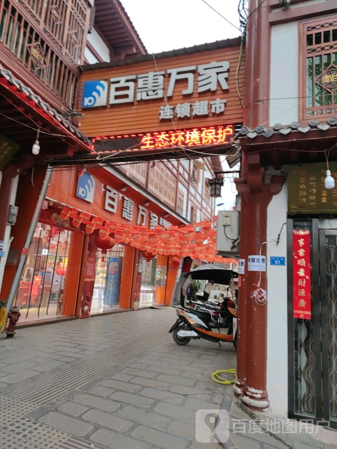 百惠万家连锁超市(新站店)