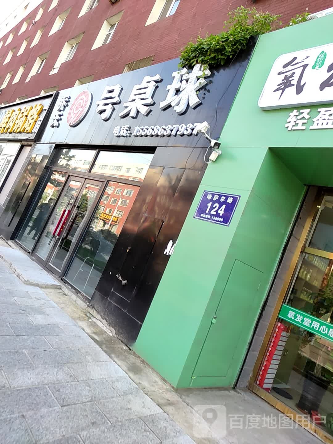 乔氏9号桌球(康宁街店)