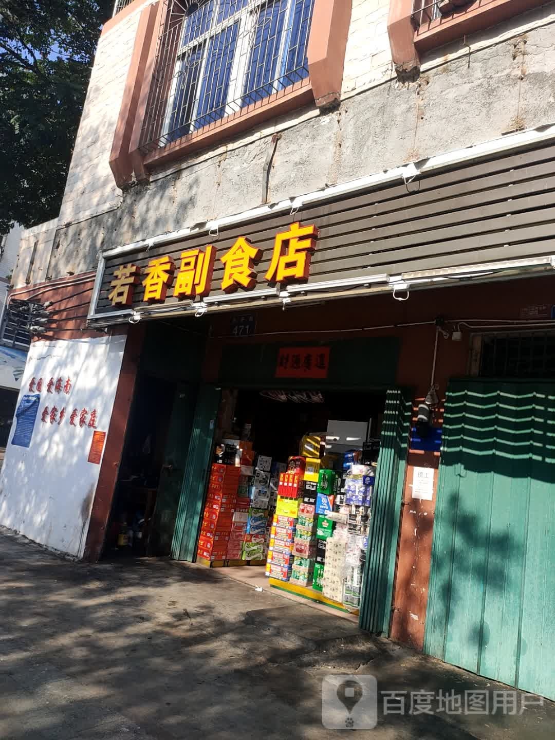 若香副食店