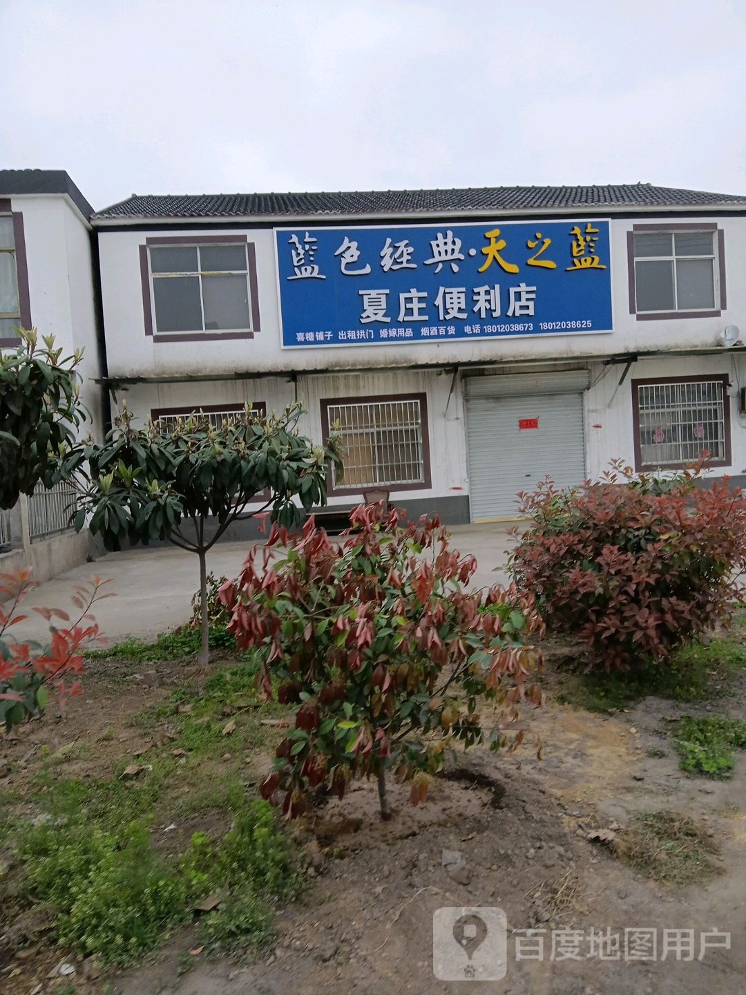 夏庄便利店