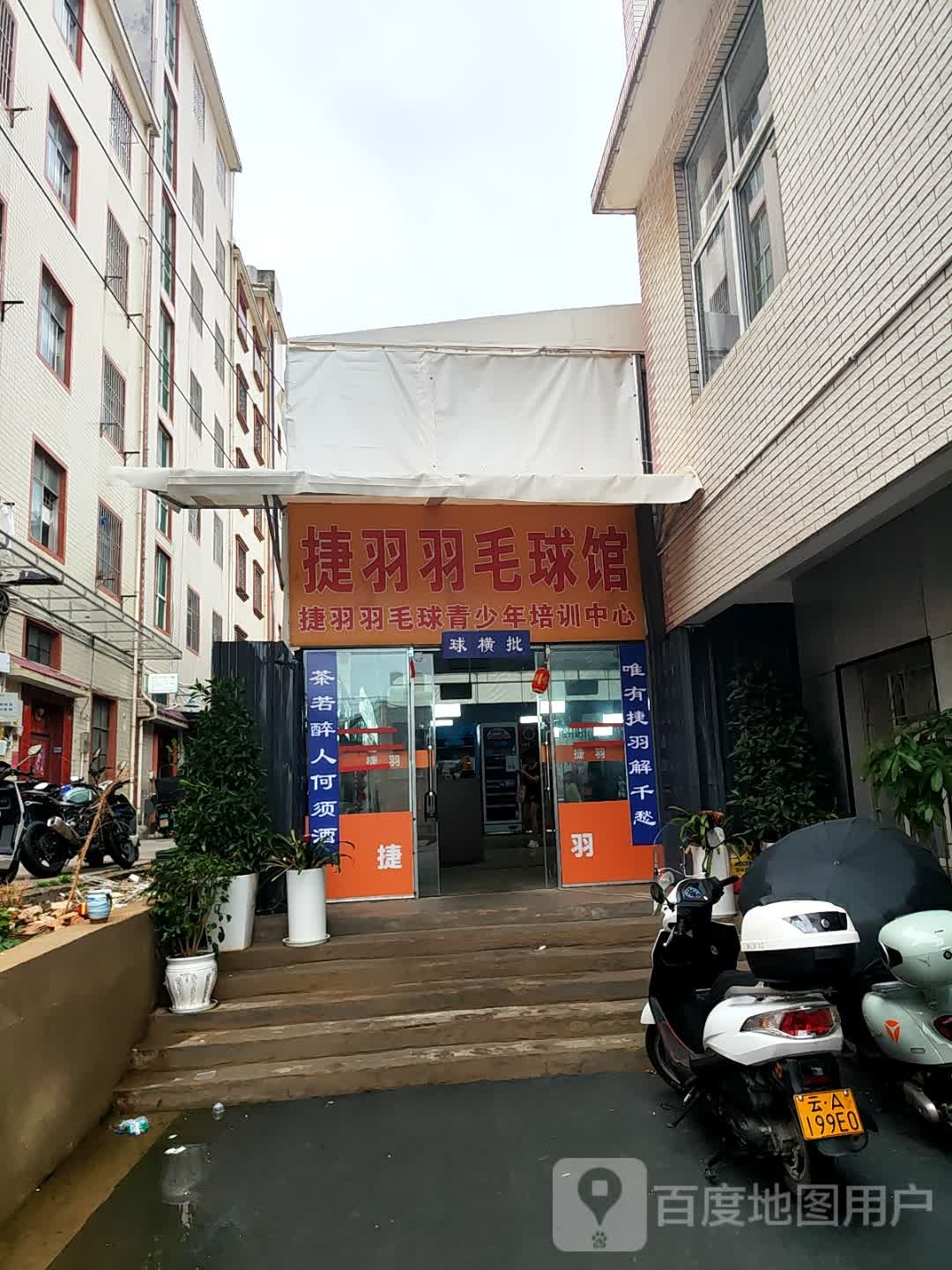 疋严鸡羽捷羽毛球馆