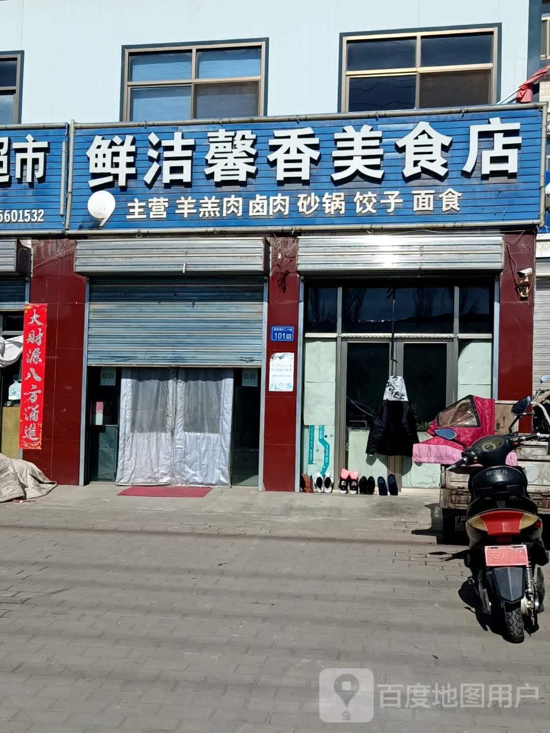 鲜洁馨香美食店