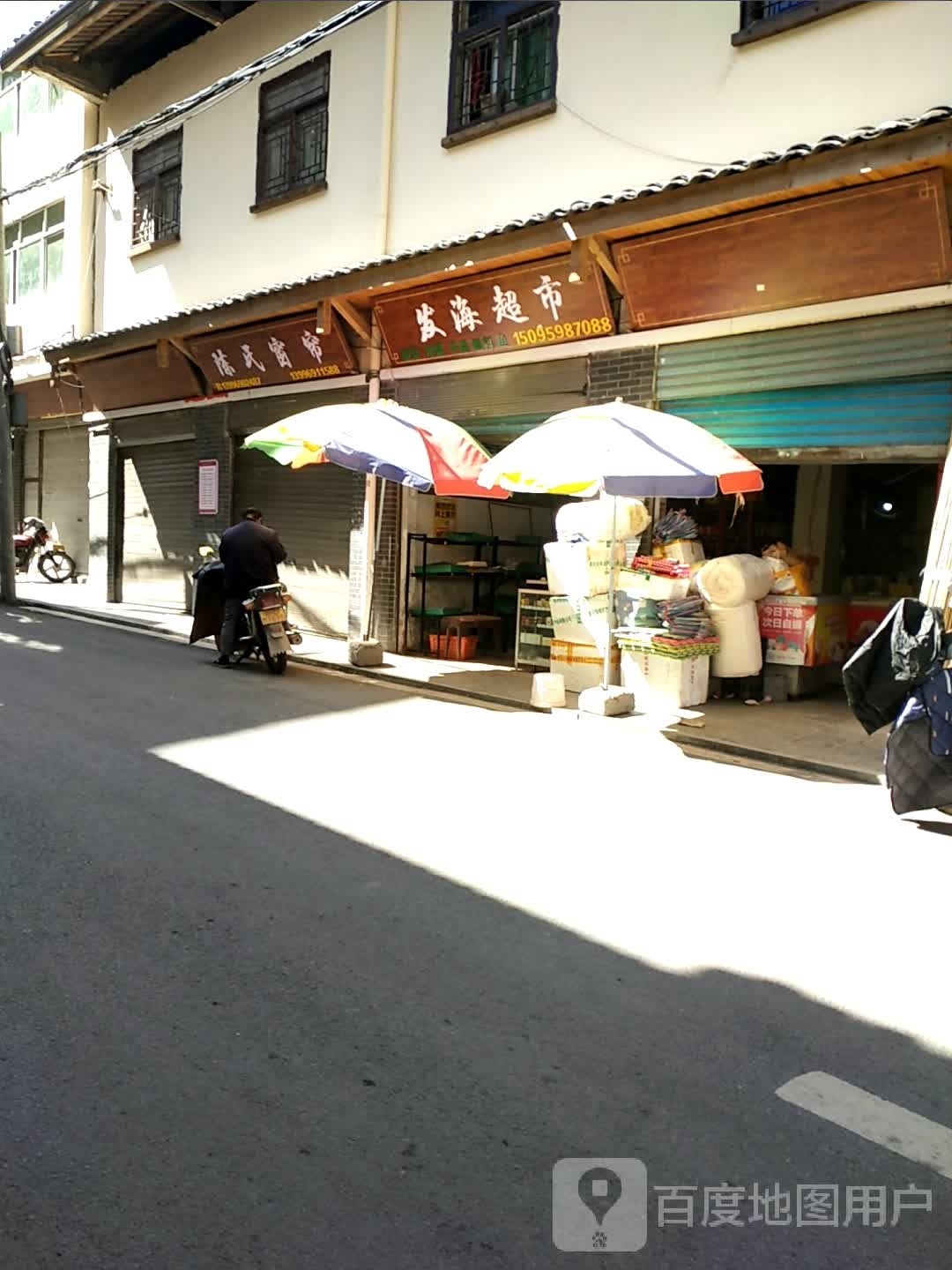 发海超市