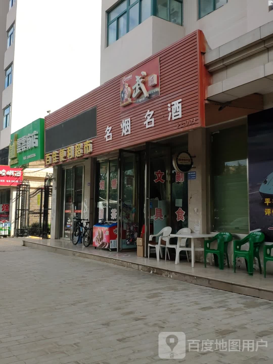 百家便利超市(泾河风情大道店)