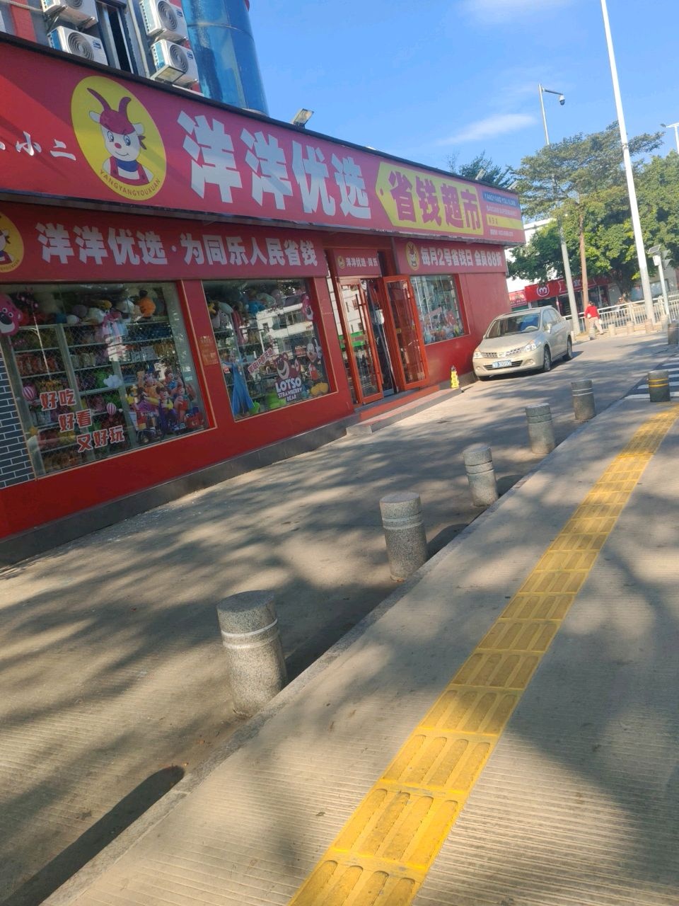 洋洋优选省钱超市