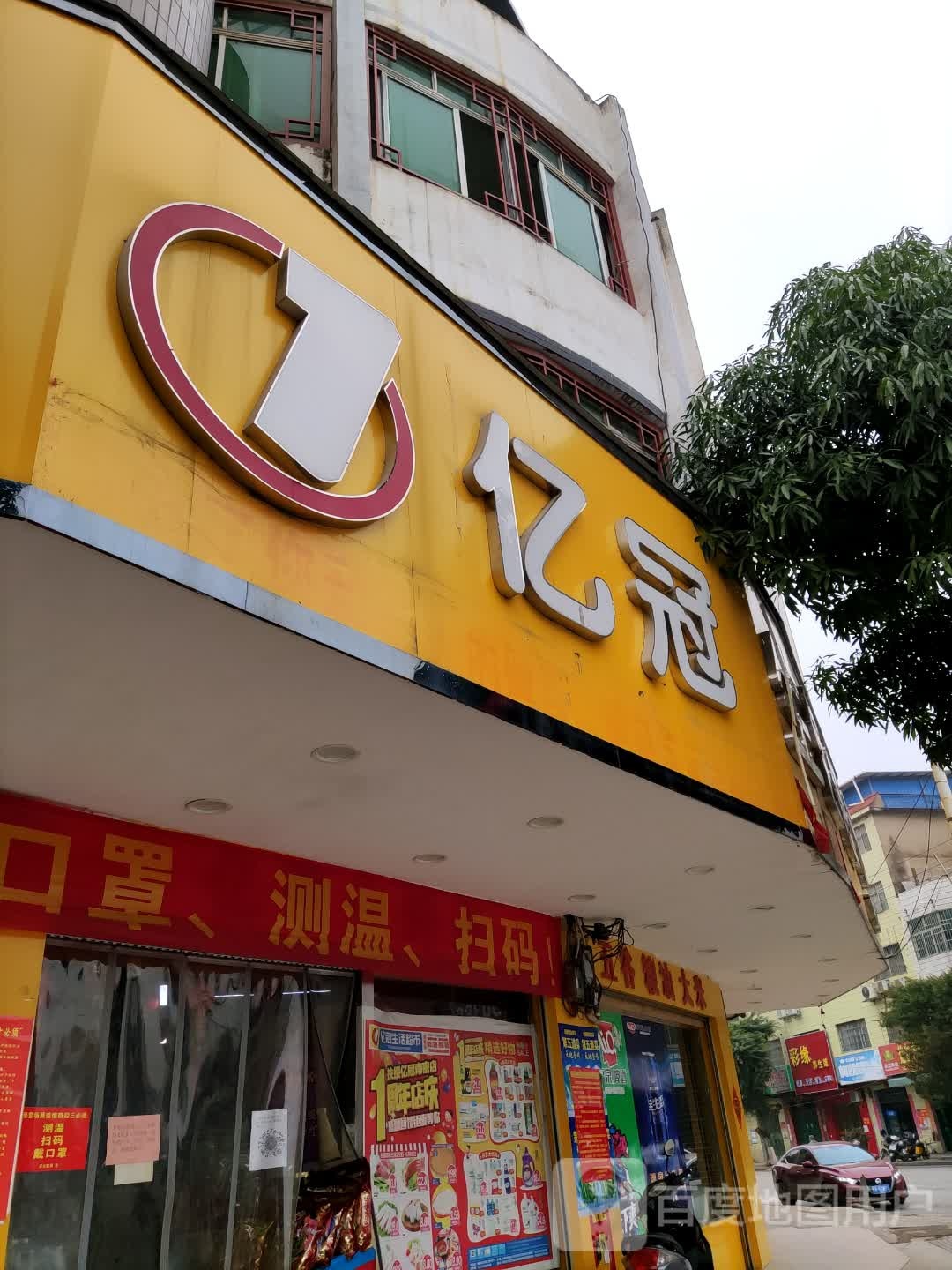 亿冠生活超市(南密路店)
