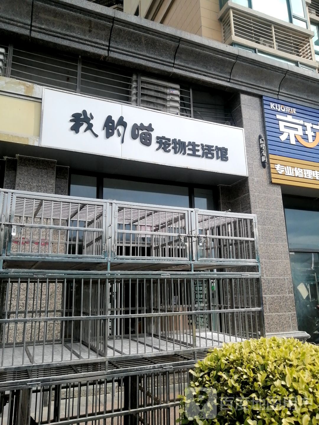 我的喵宠物生活馆(恒大·御景半岛店)