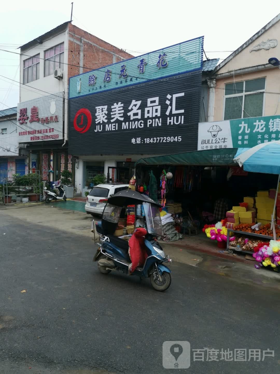 邓州市九龙镇赊店元青花(X035店)