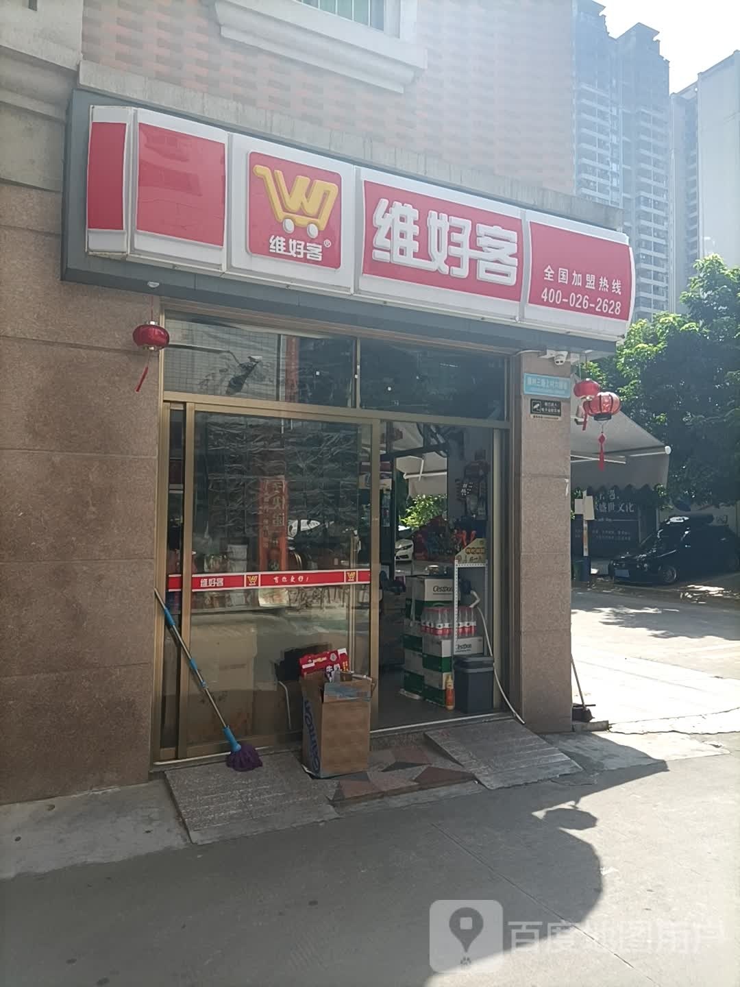 维好客便利店(绿村三路上村六横巷店)