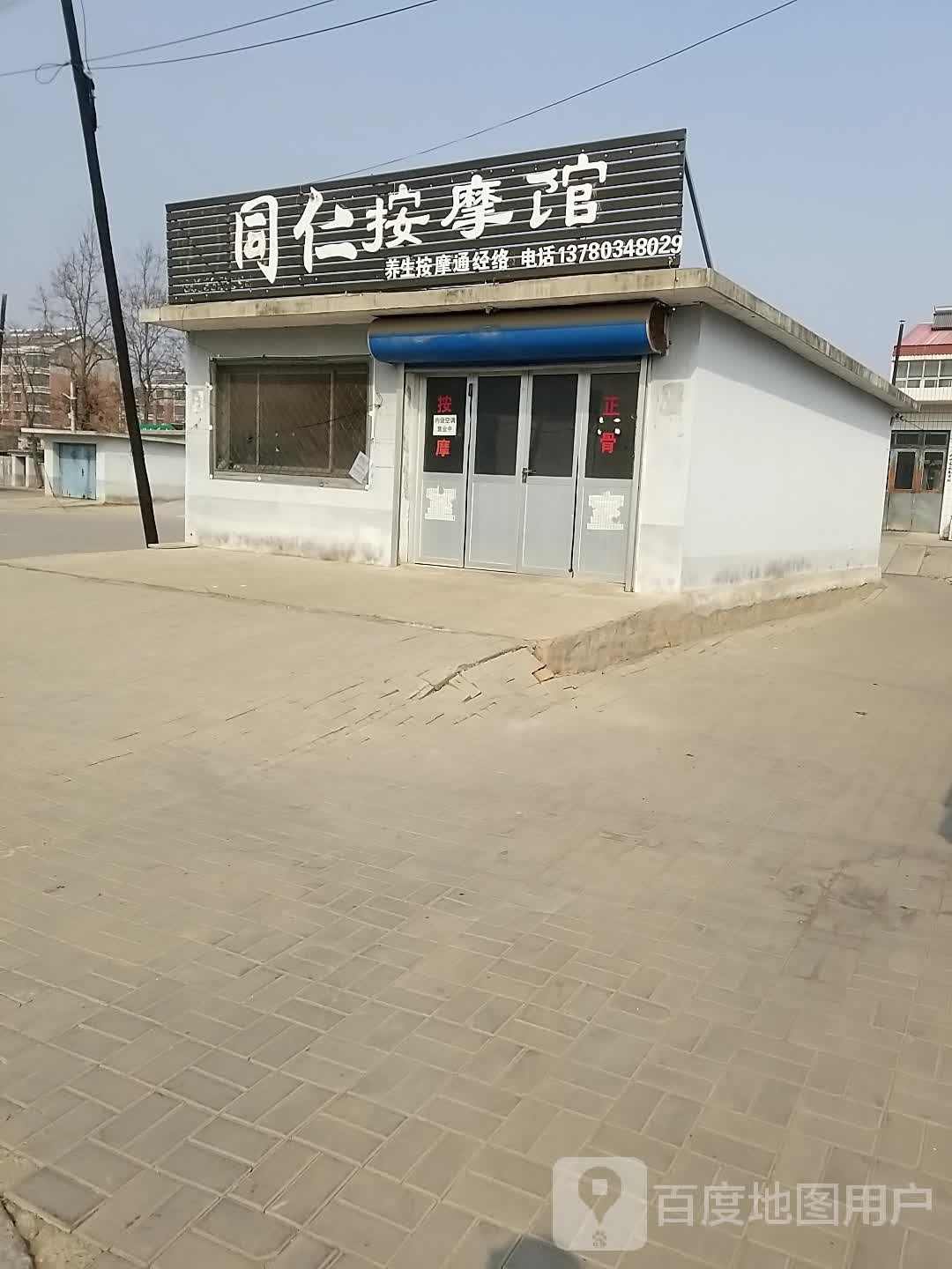 同仁按摩店馆