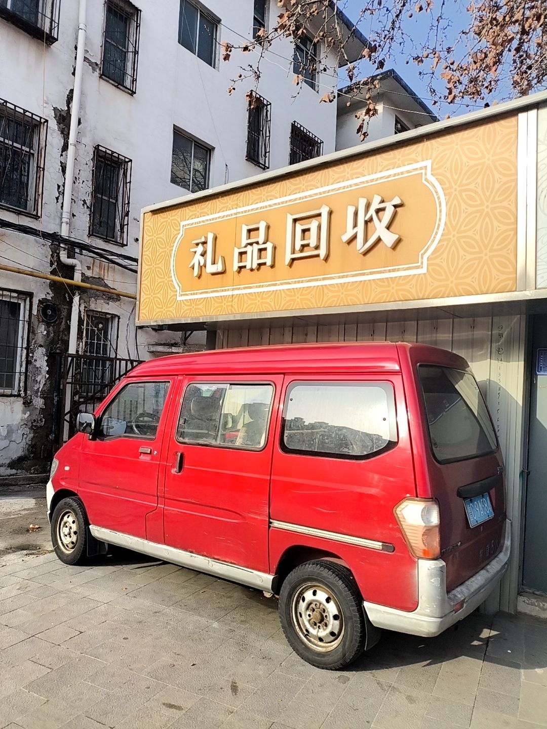 回收礼品