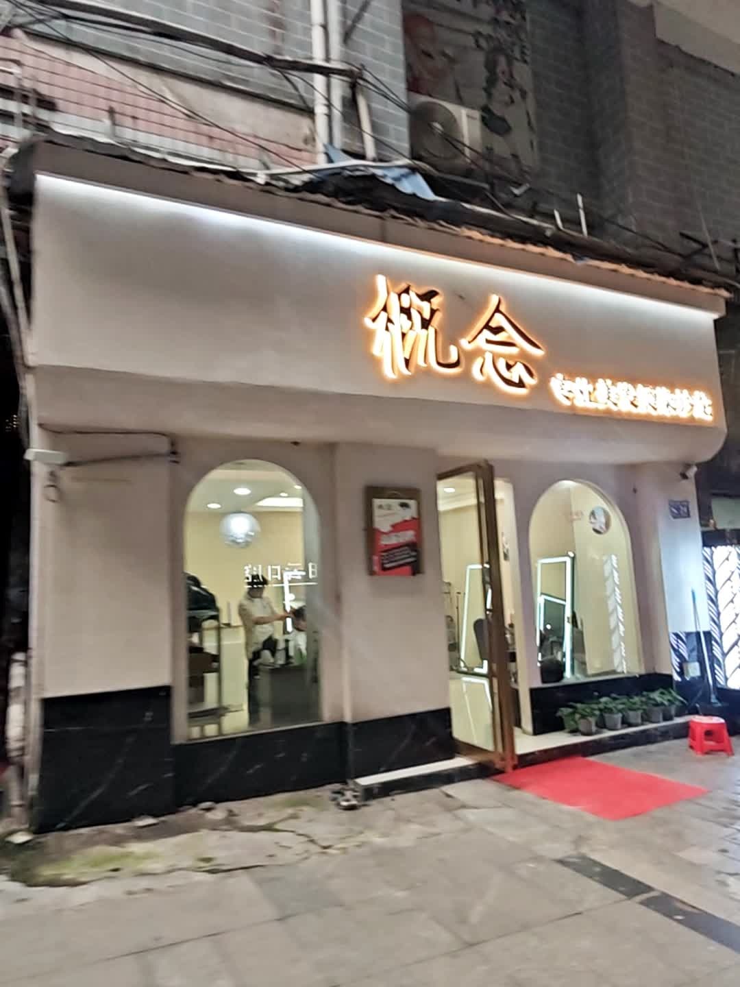 概念专业美发烫染沙龙(东风路店)