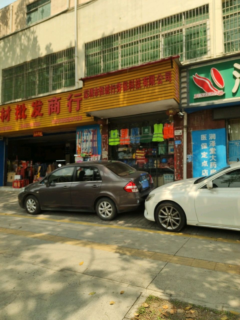 荣盛文具劳保包装消防器材批发商行