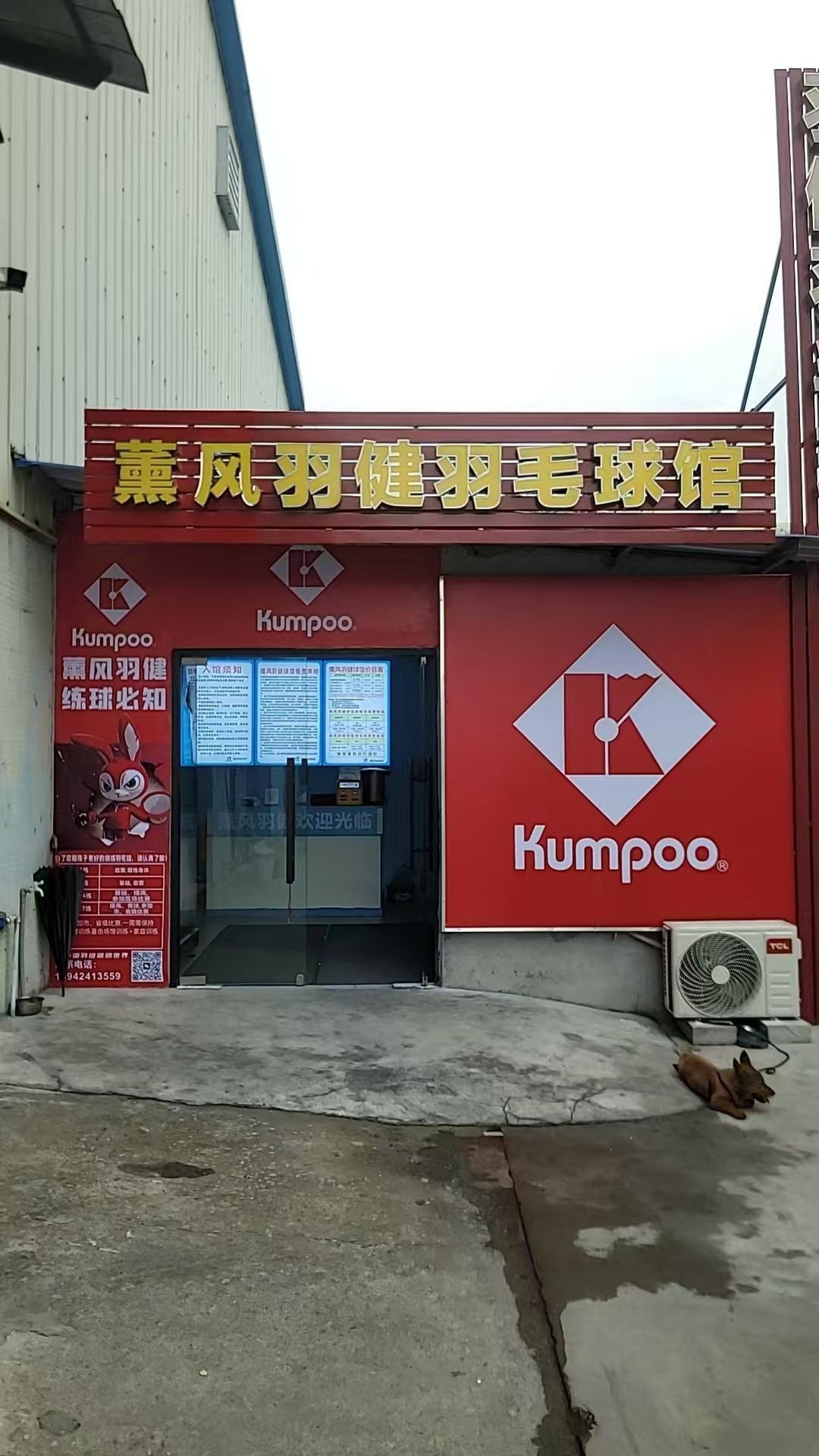 薰风羽健羽毛球馆