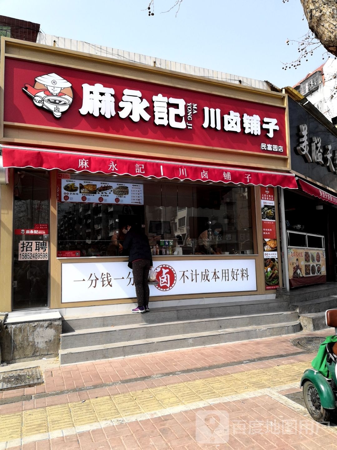子铺麻永记卤圯难川(民富园店)