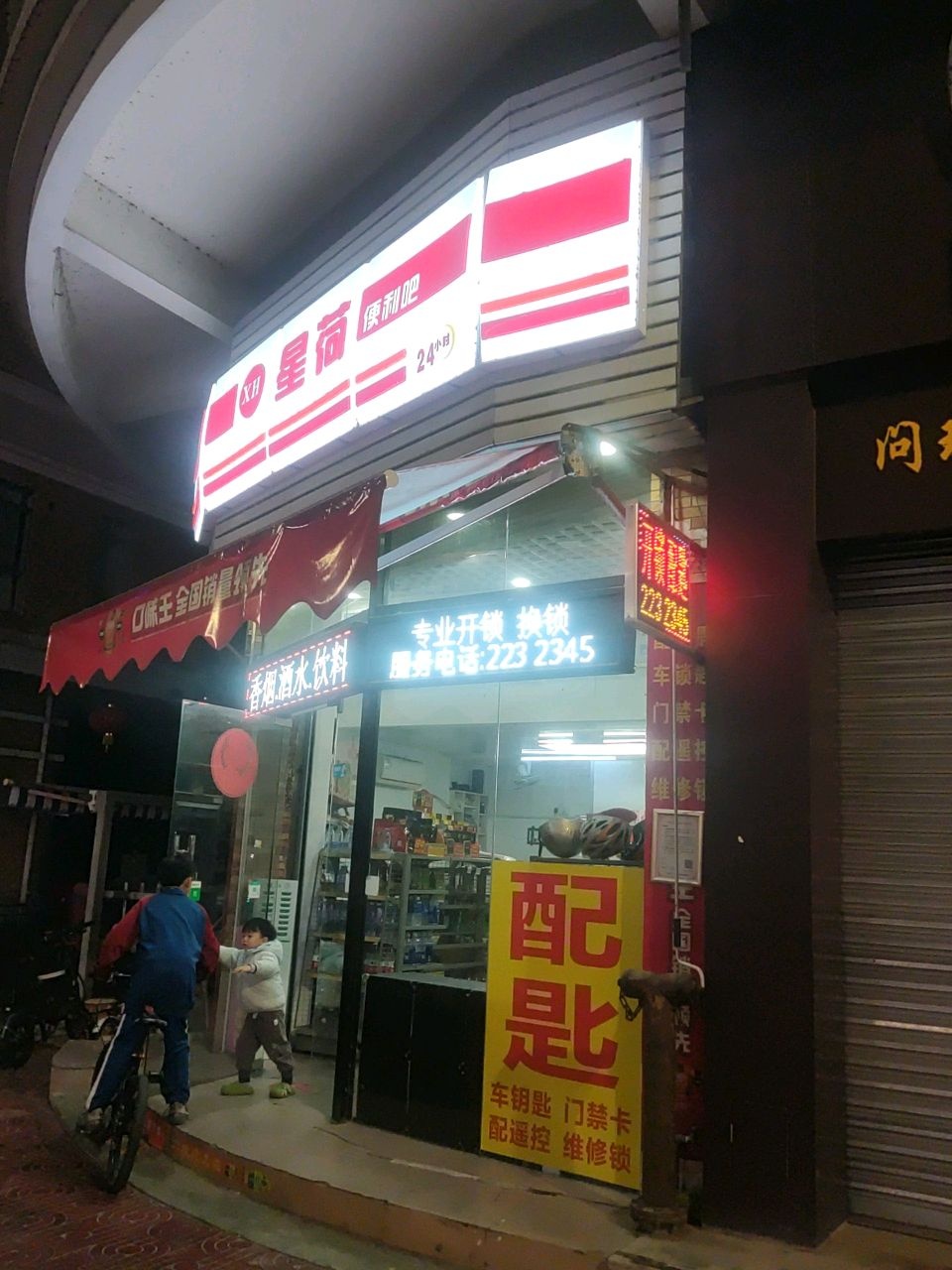 星荷开锁换锁(星荷豪苑1期店)