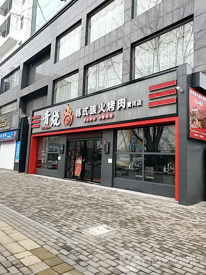 青烧韩式炭火烤肉(万达店)