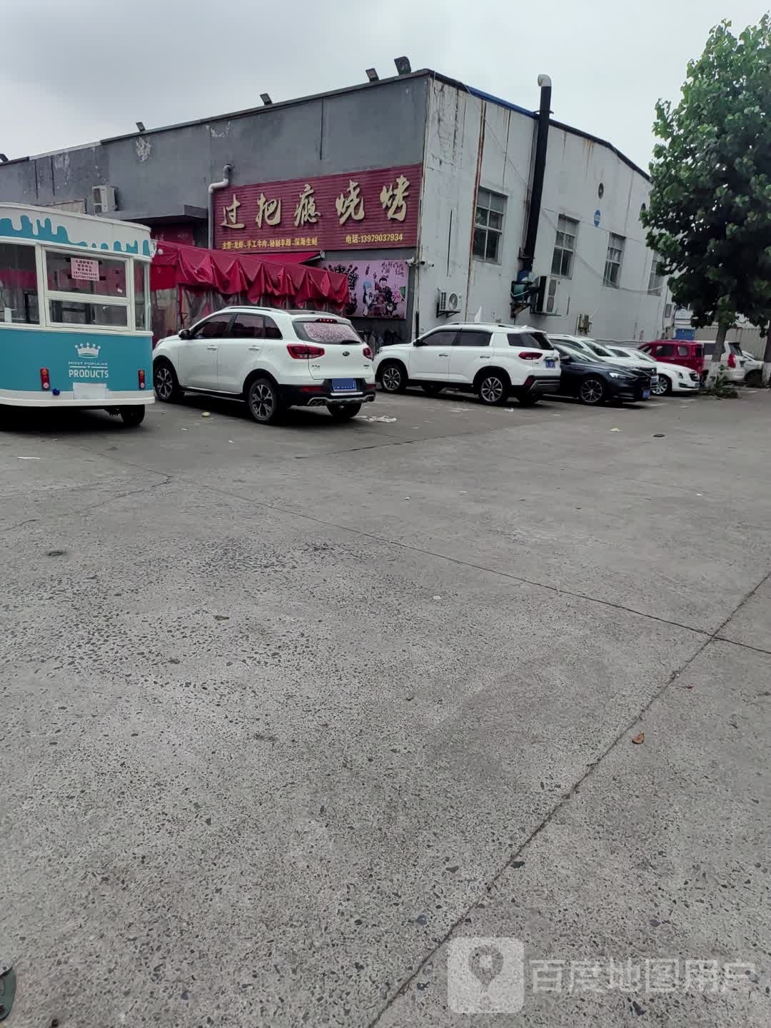 过把瘾烧烤(金凤路店)