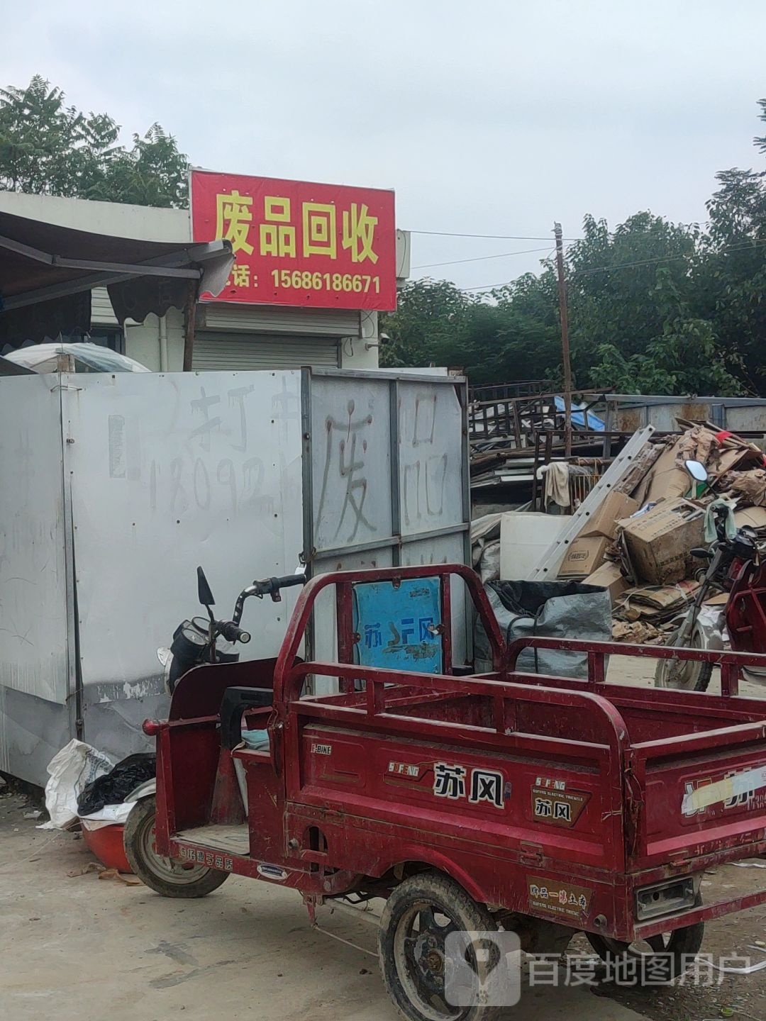 废品回收