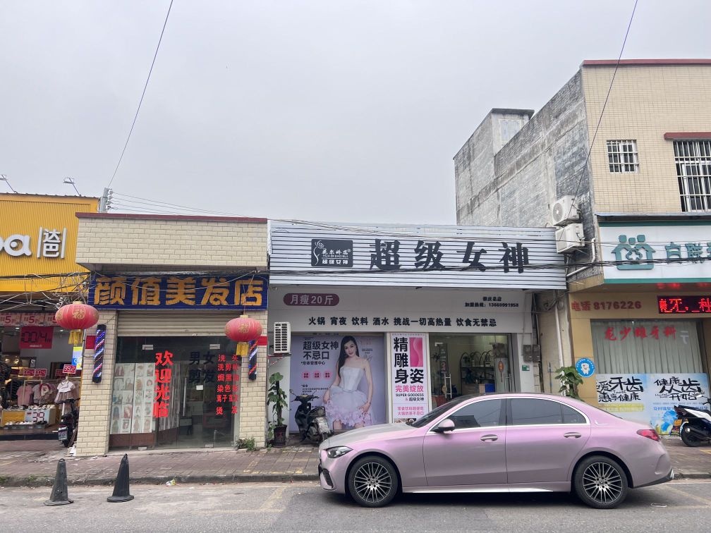 超级女神无食谱减肥(肇庆店)