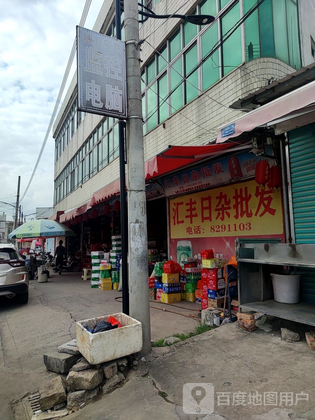 汇丰日杂批发