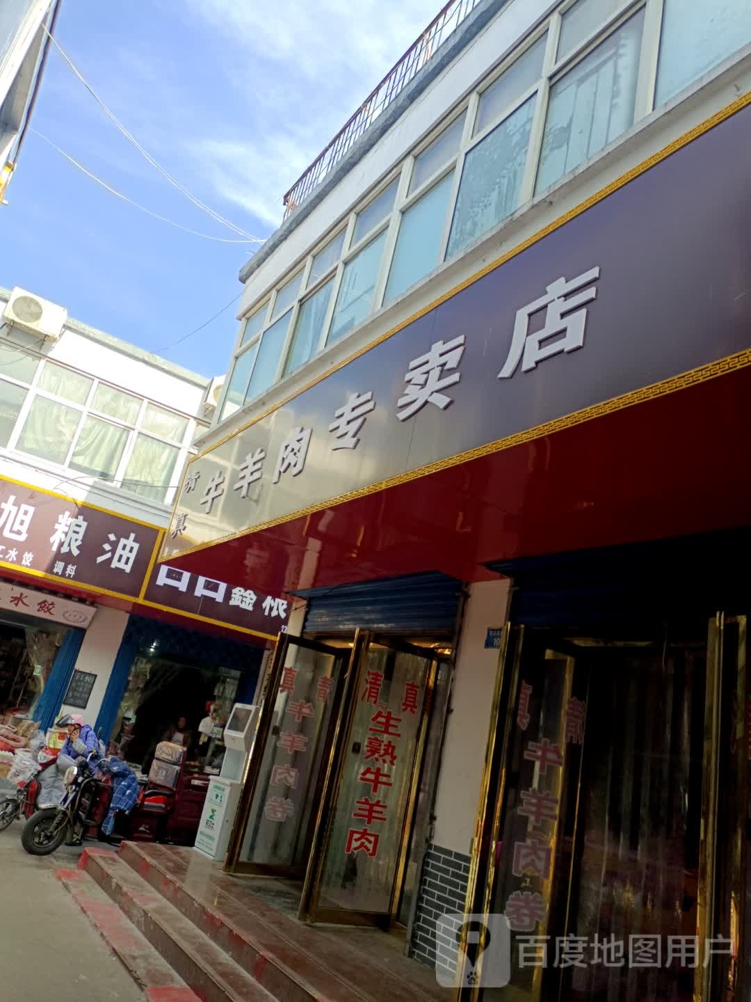 清真牛羊肉店