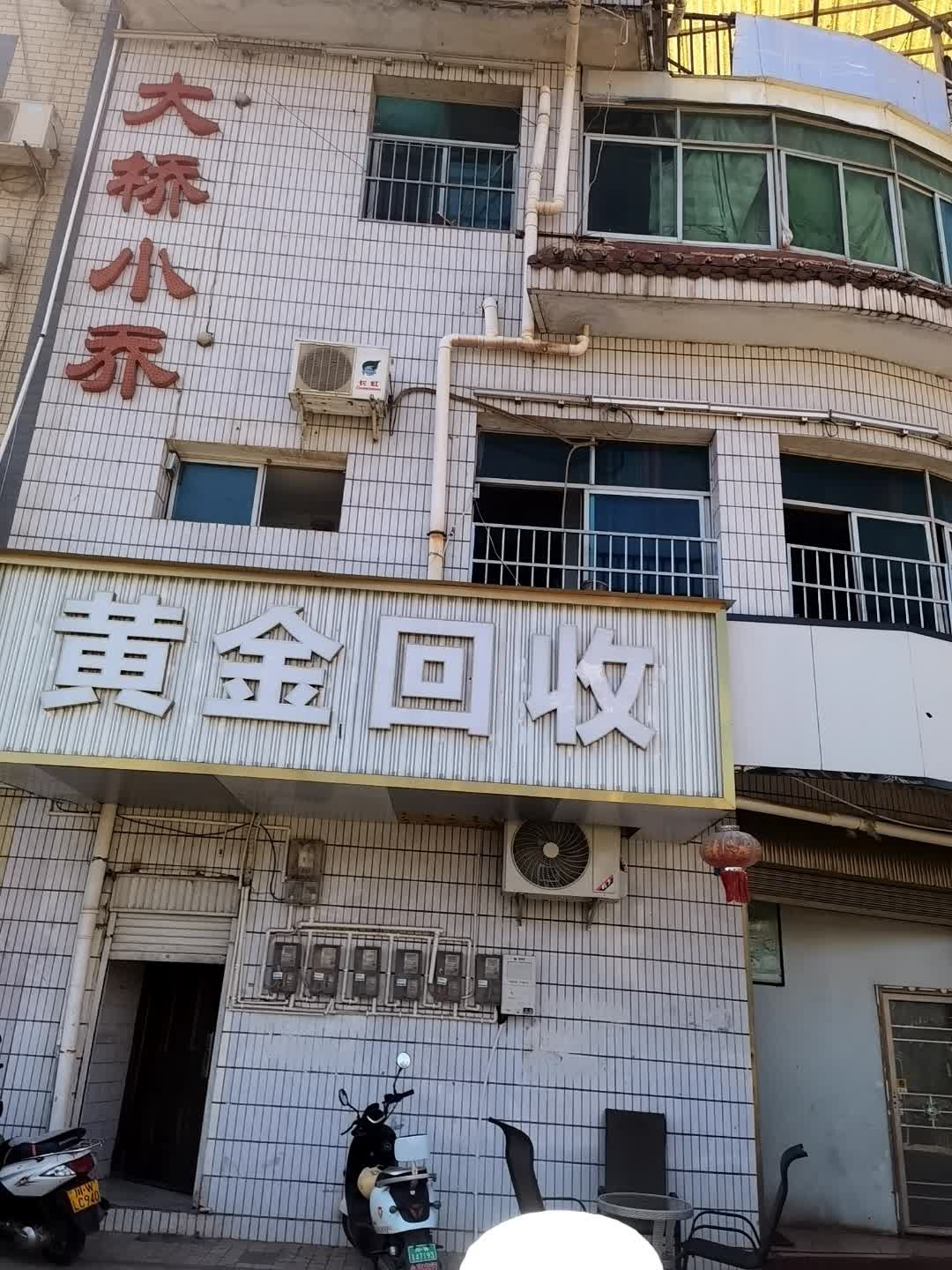 黄金回收