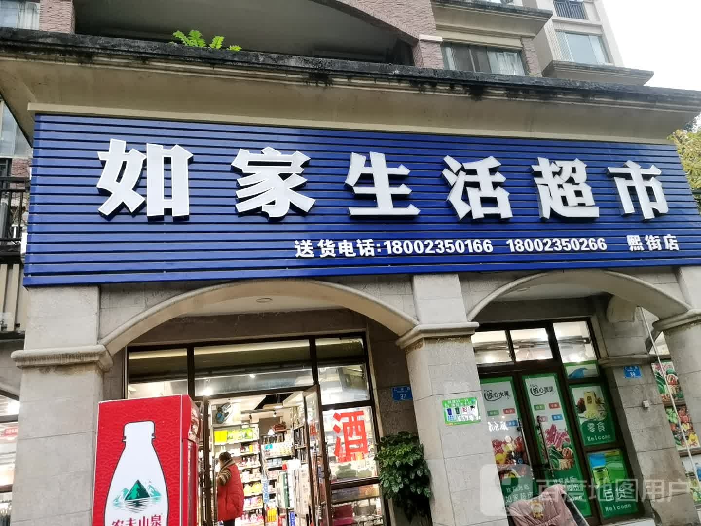 如家超市(仁安路店)