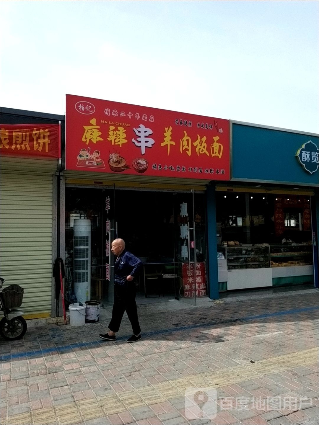 佰记麻辣串羊肉板面