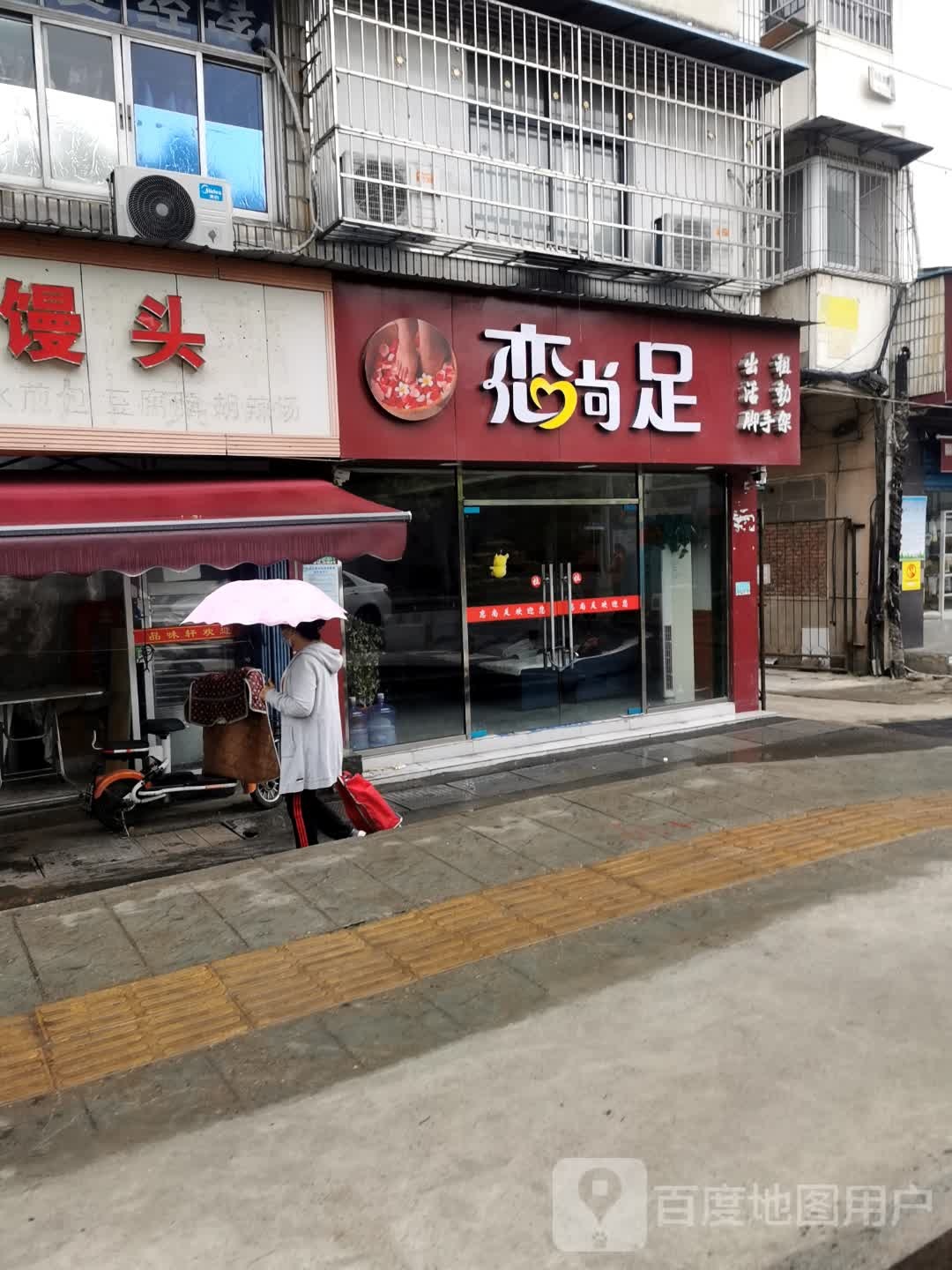恋尚足养生馆