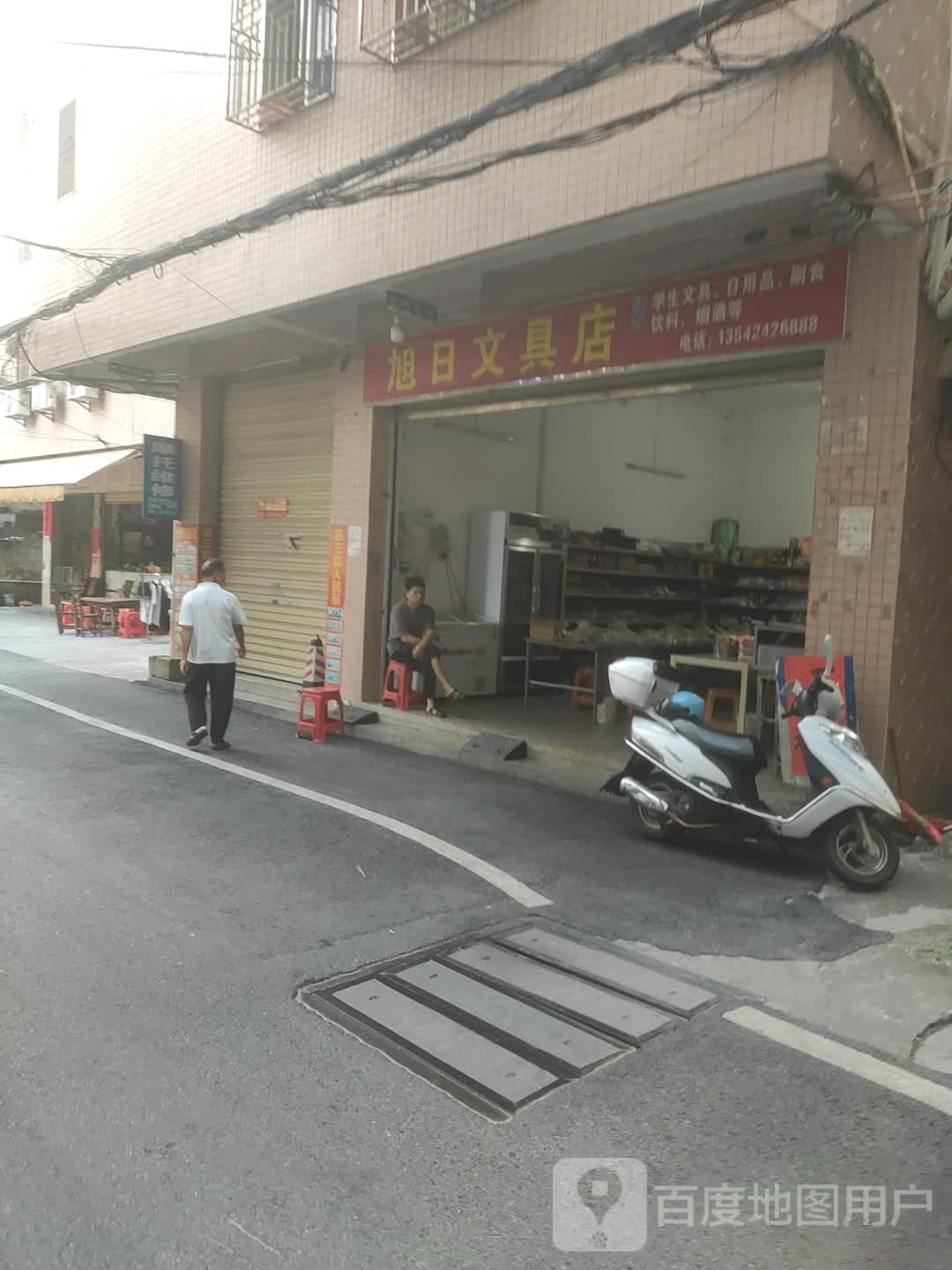 旭日文具店