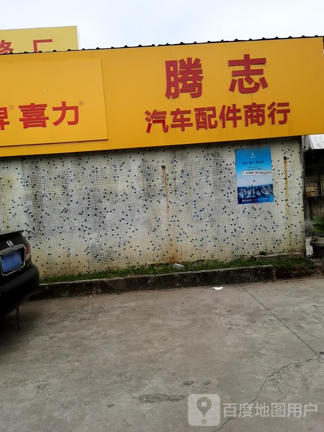 腾志汽车配件商行
