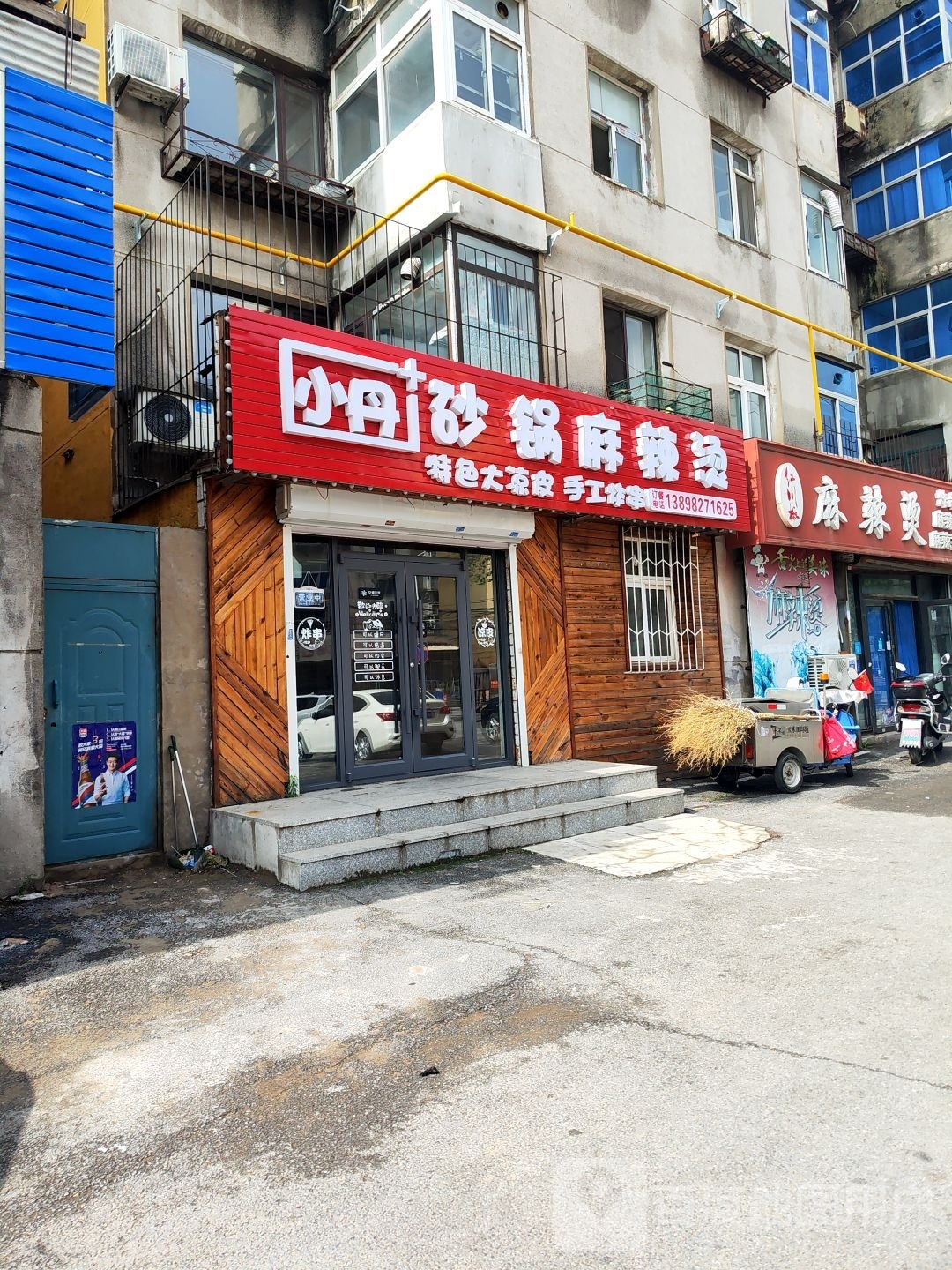 小丹砂锅武麻辣烫