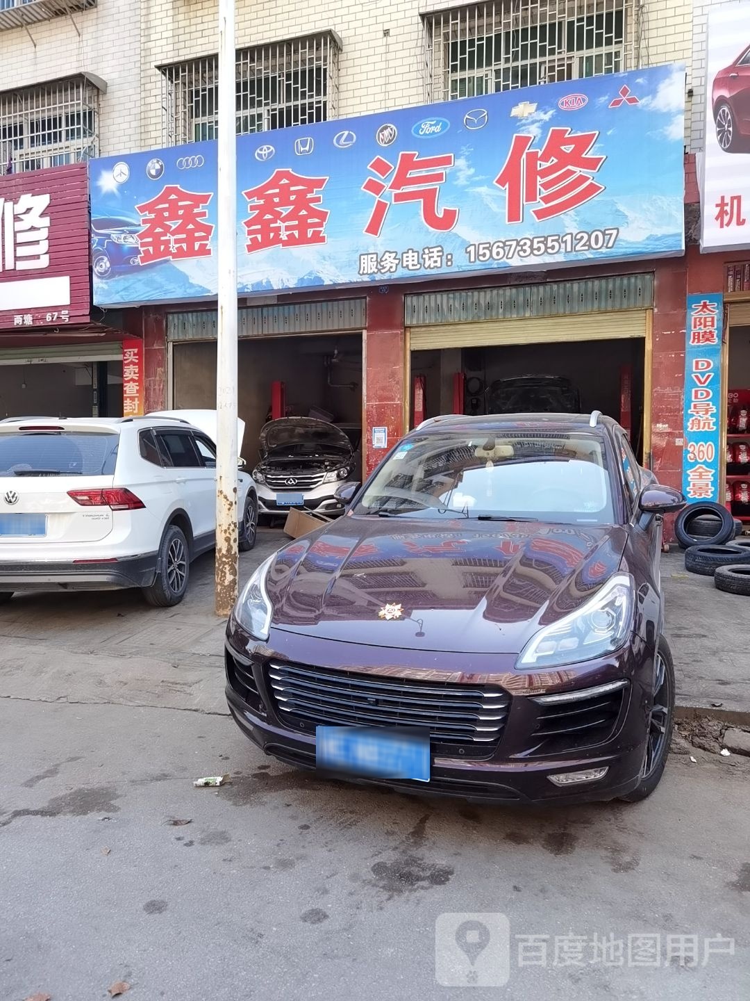 鑫鑫汽修