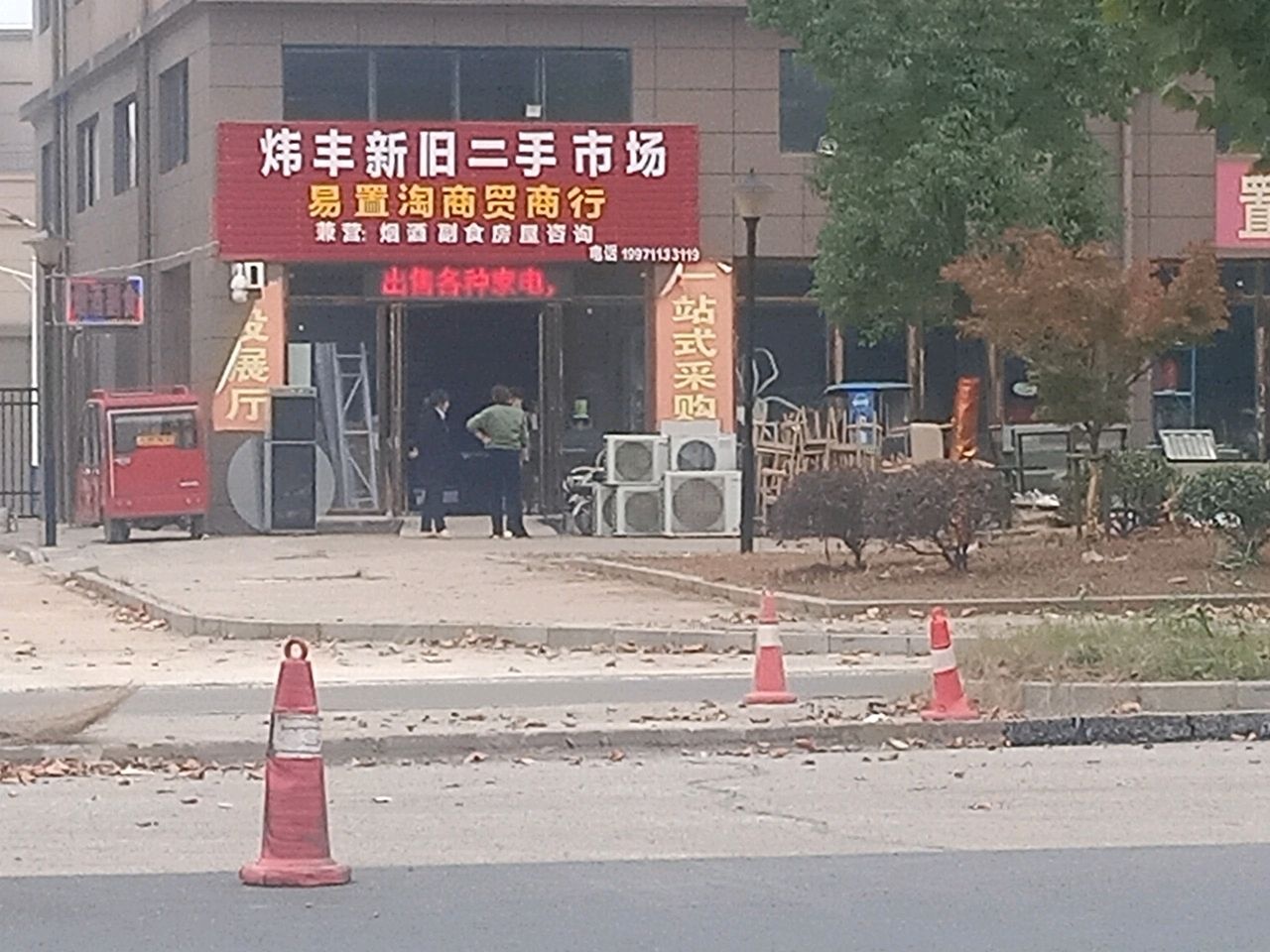 炜丰新旧二手市场(炜丰新都汇店)