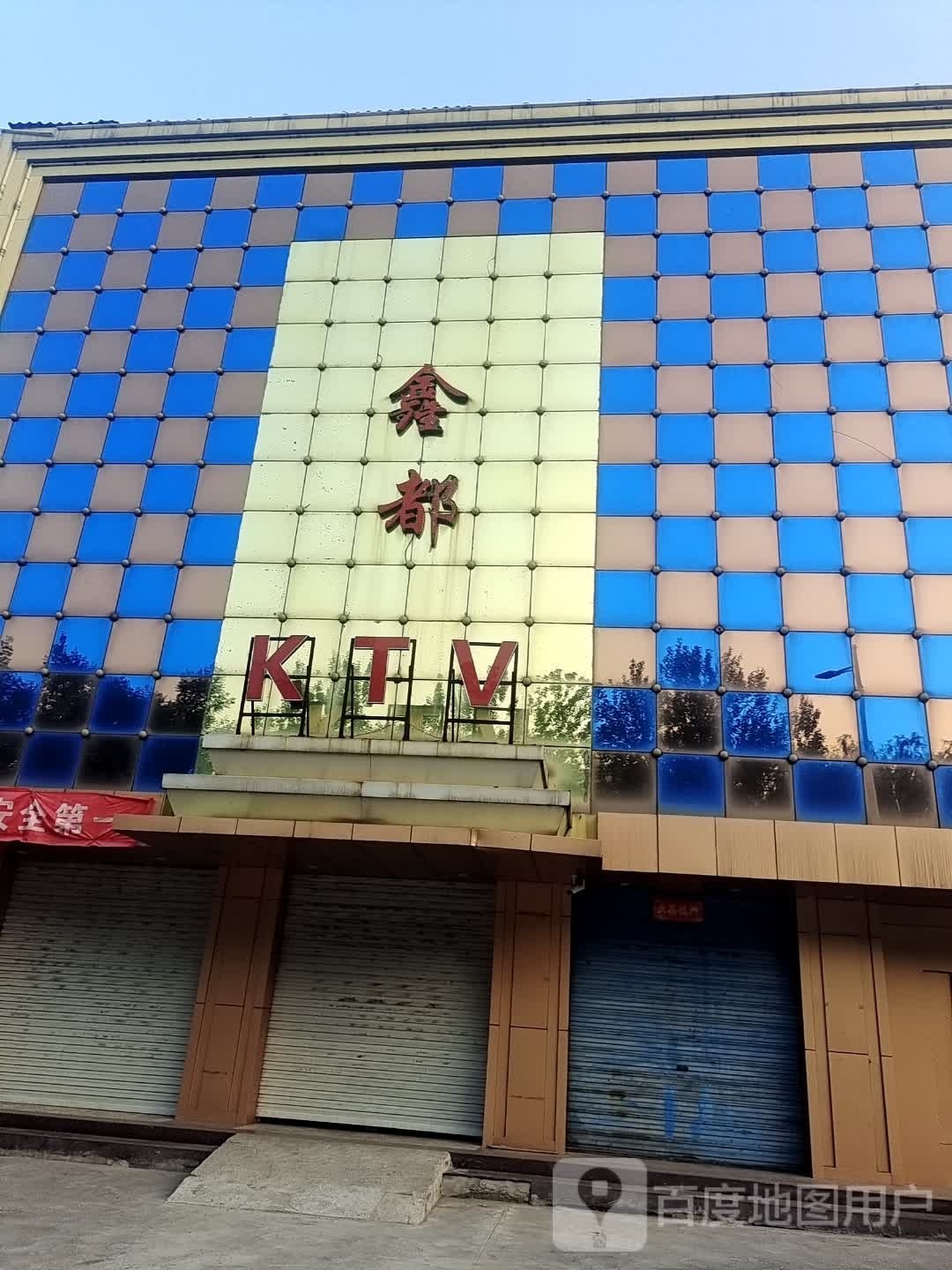 鑫都KTV