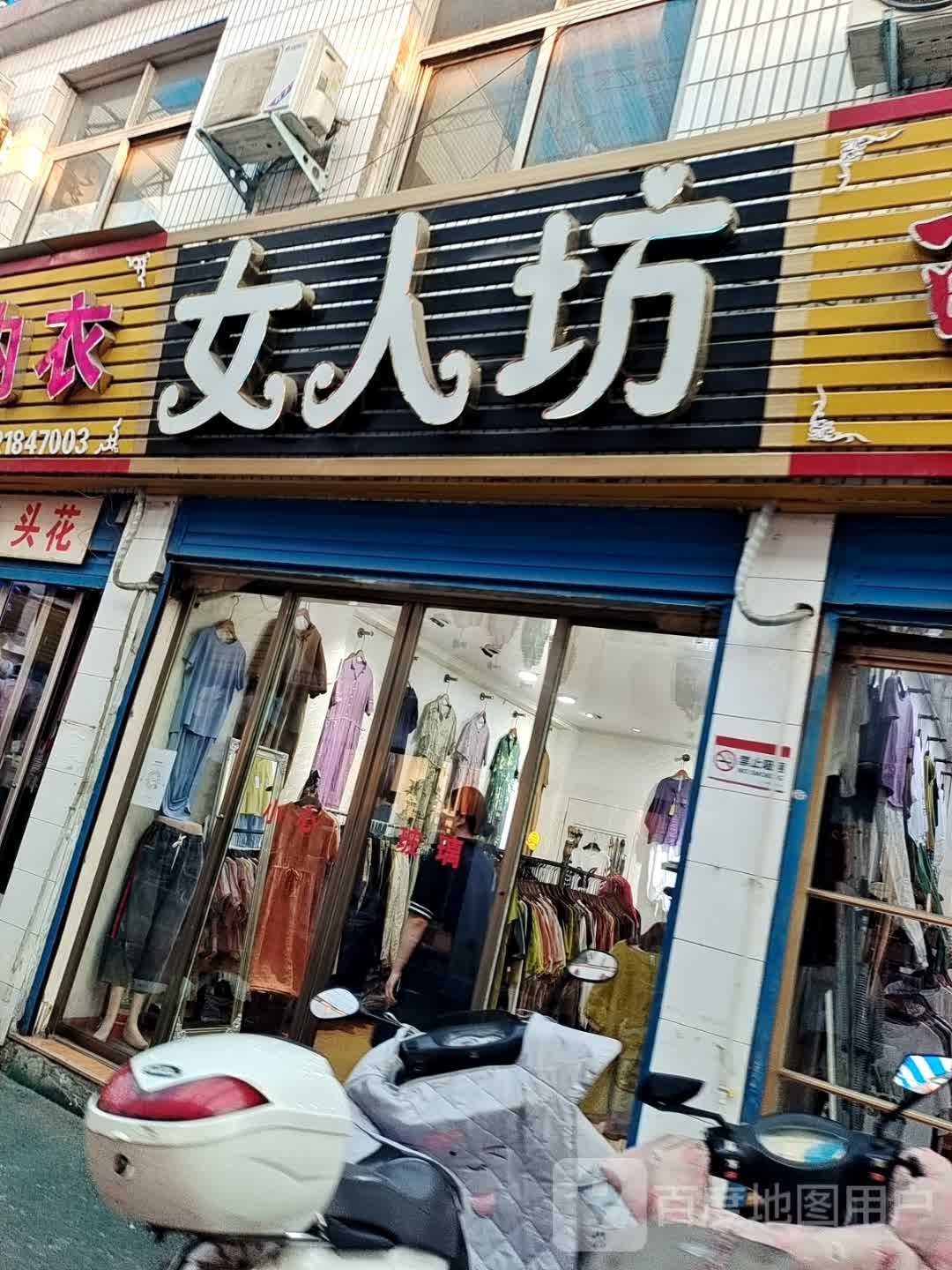 女人坊(车站南路店)