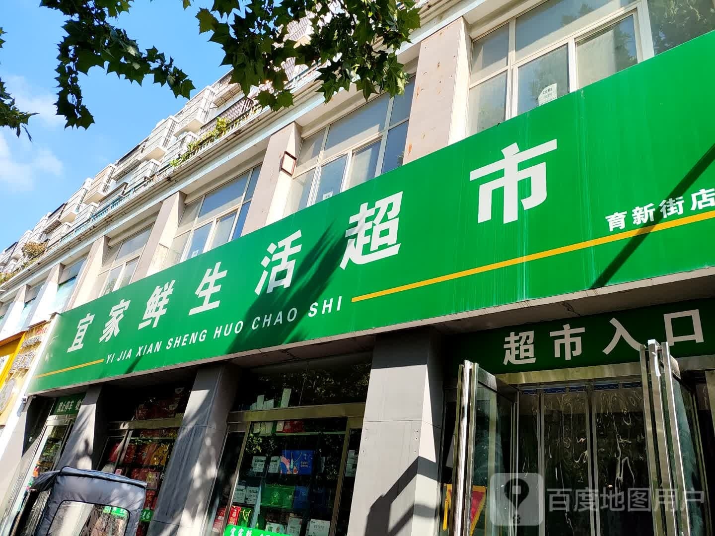 宜家鲜生活超市(育新街店)