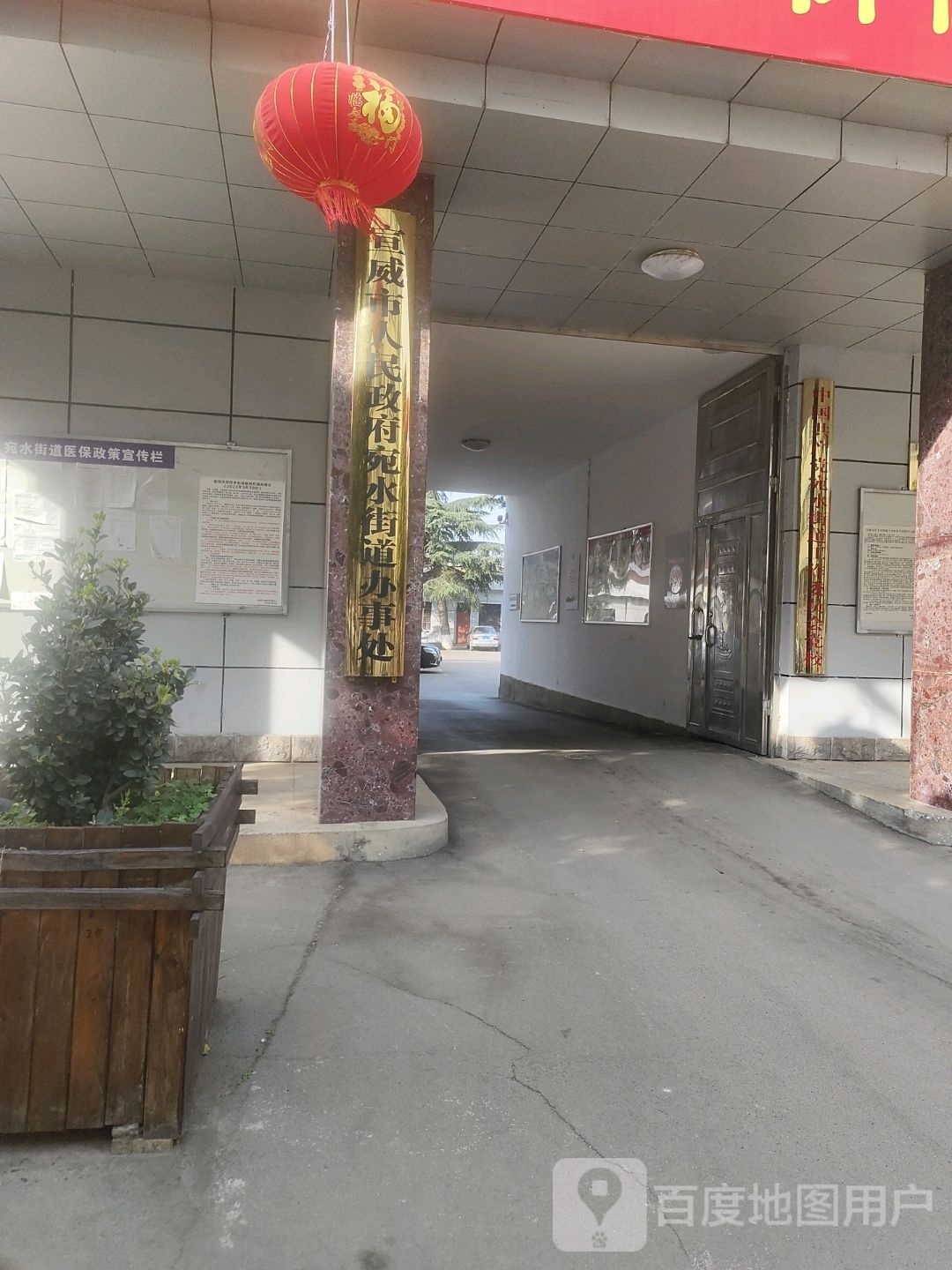 宣威市人民政府宛水街道办事处