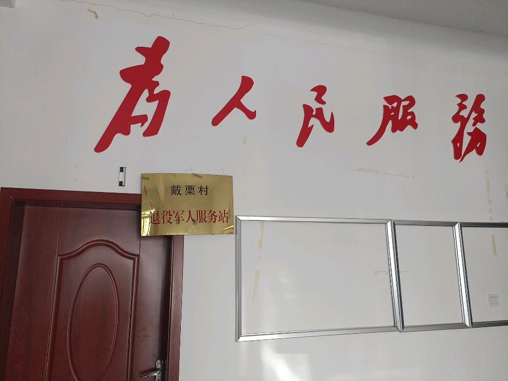 潭溪镇戴栗村退役军人服务站