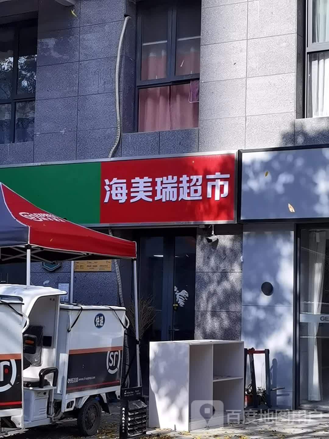 海美瑞超市(永乐堂大药房超市)