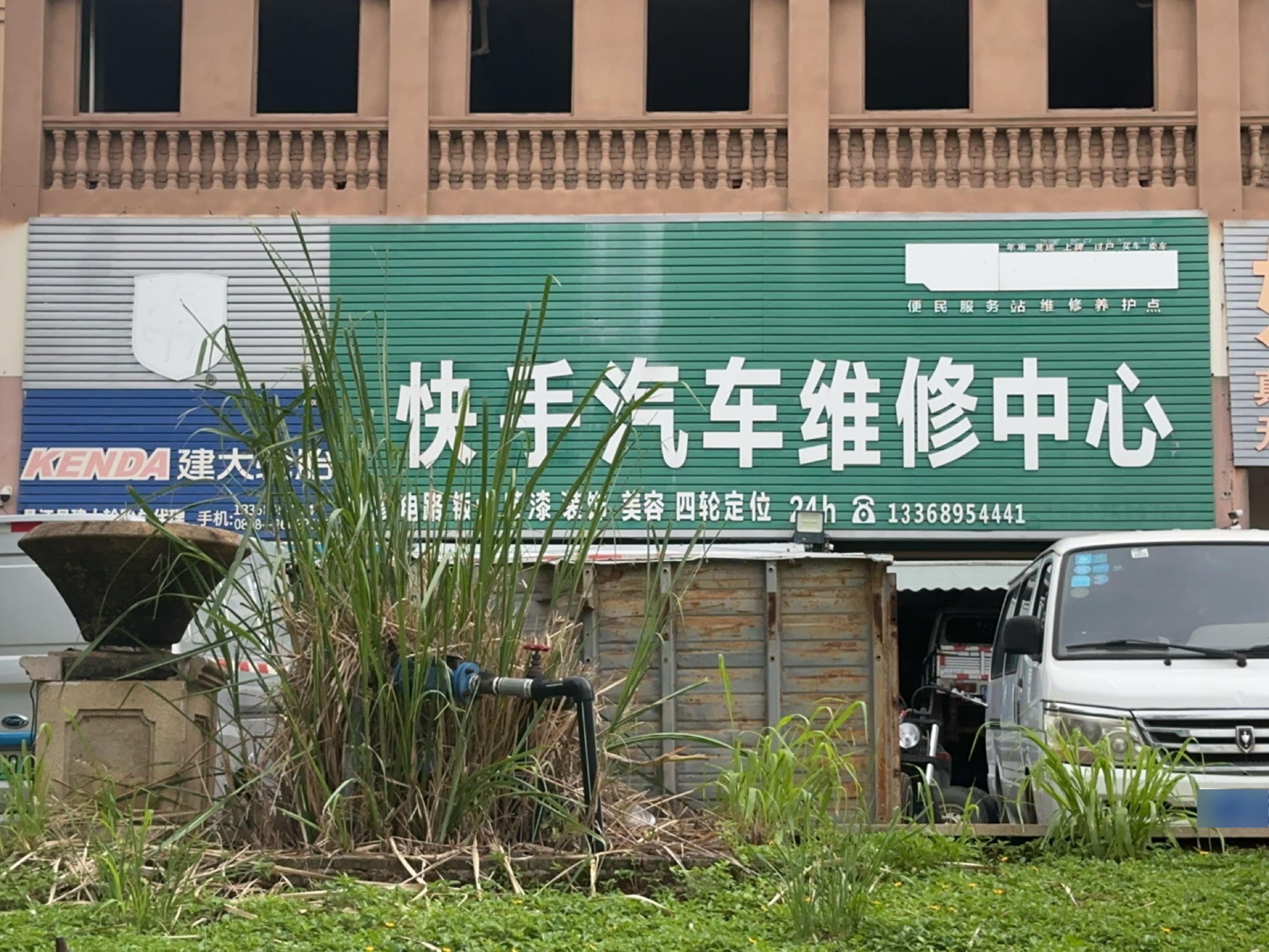 快手汽车维修中心(金坡广场店)