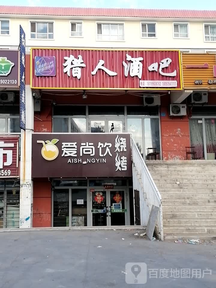 猎人酒吧(西北路店)