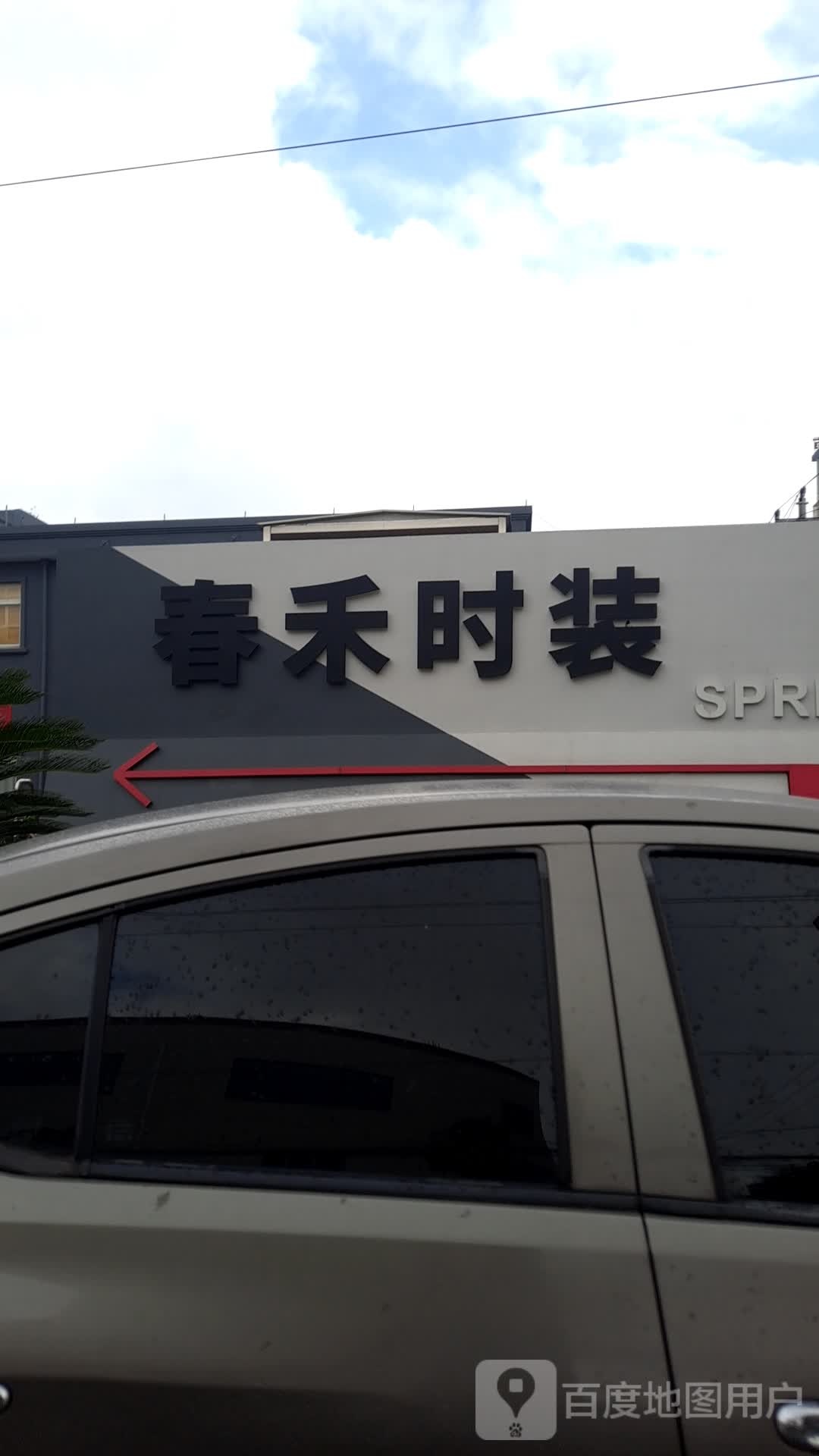 宁波市春禾时装有限公司