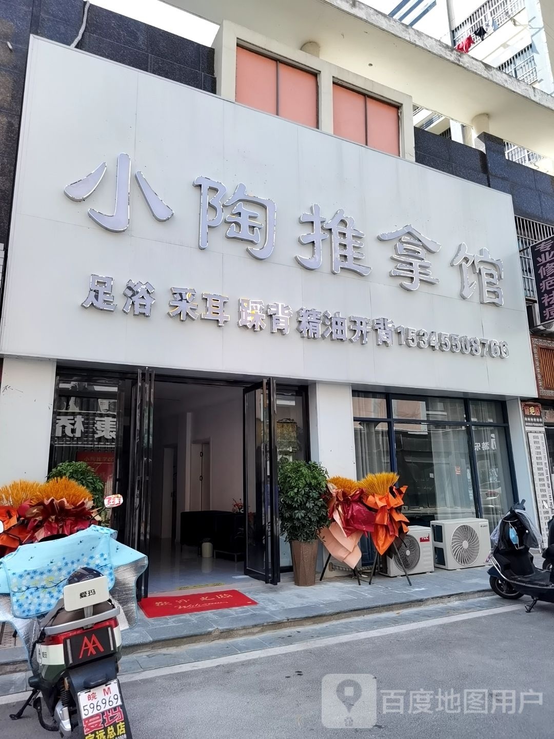 小陶氏推拿足浴馆(伟华新天地店)