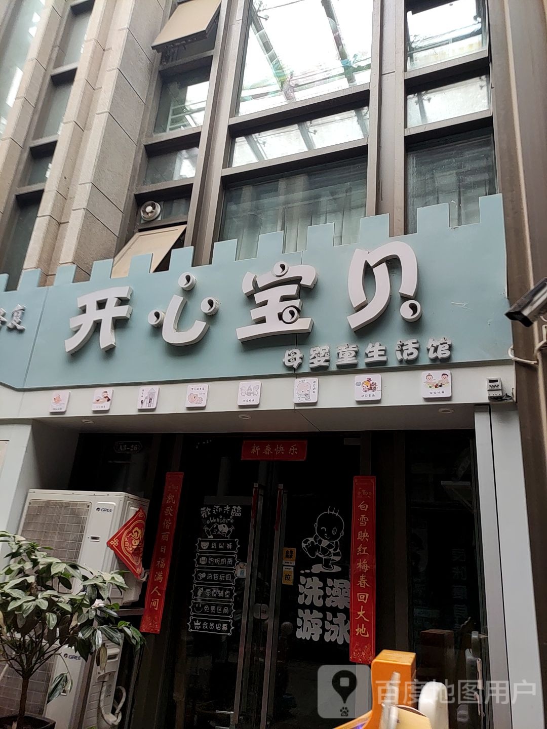 开心宝贝母婴生活馆(王城大道店)