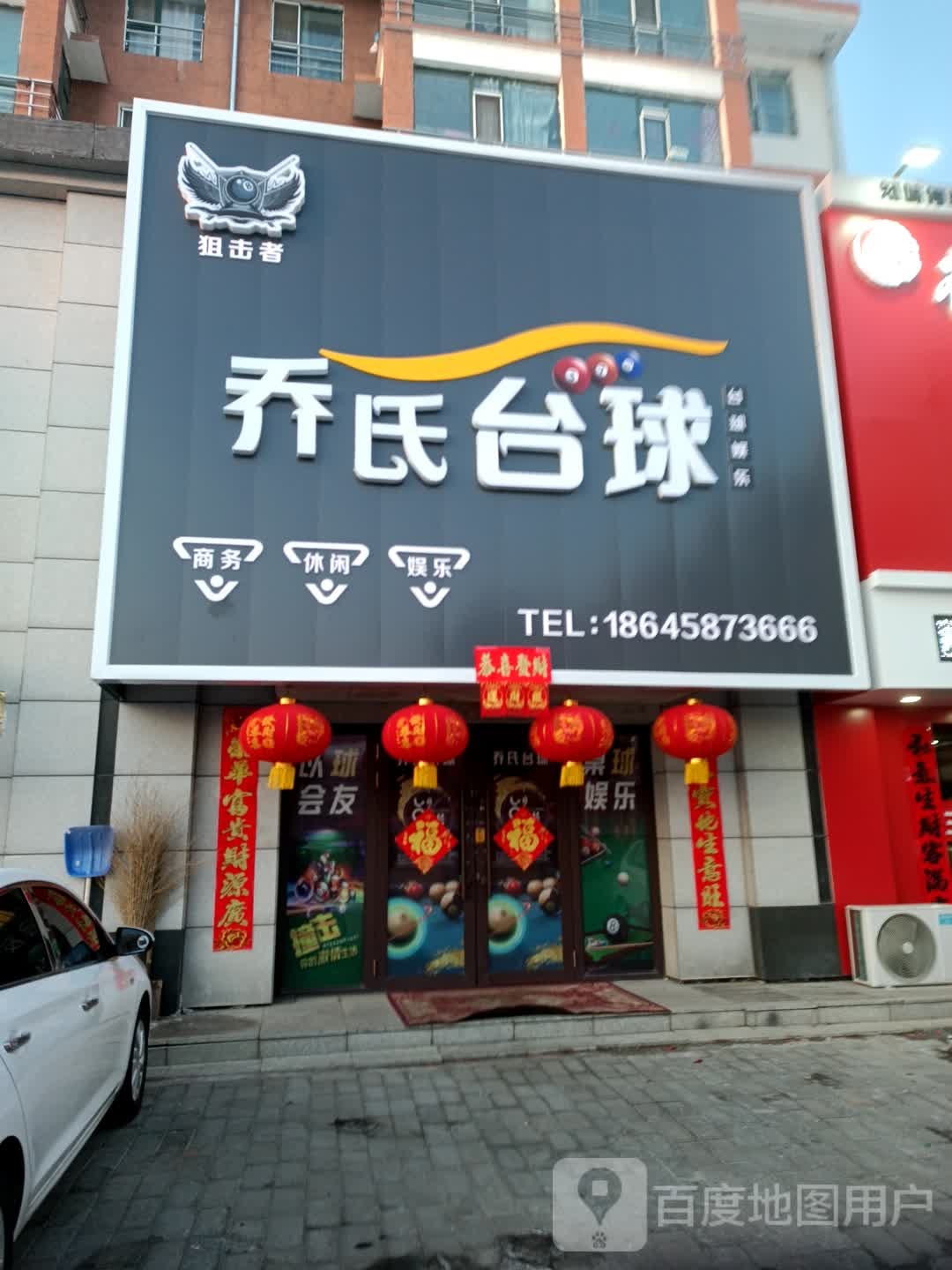 乔市台球(五一街店)