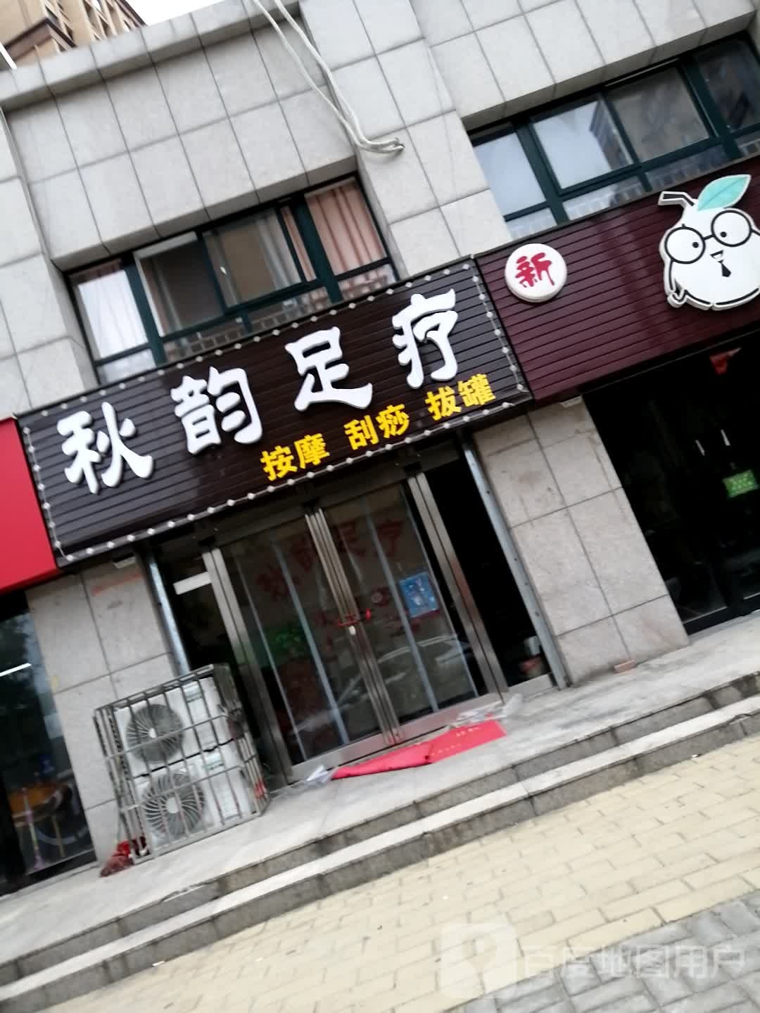 秋韵足浴(国控中州新城店)